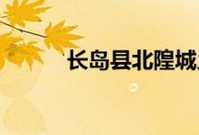 長島縣北隍城鄉(xiāng)小學的地址在哪