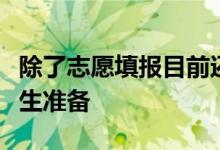 除了志愿填報(bào)目前還有哪些升學(xué)方式可以為考生準(zhǔn)備