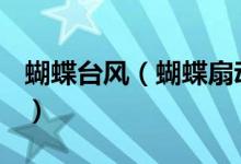 蝴蝶臺風（蝴蝶扇動翅膀真的可以引發(fā)臺風？）