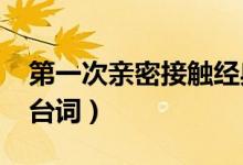 第一次親密接觸經(jīng)典臺(tái)詞(第一次的親密接觸臺(tái)詞 )