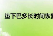墊下巴多長時(shí)間恢復(fù)（墊下巴多久消腫？）