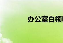 辦公室白領MM保健小技巧