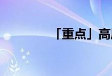 「重點」高壓鍋燉排骨時間
