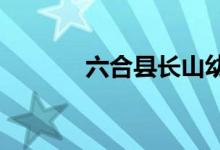 六合縣長(zhǎng)山幼兒園的地址在哪