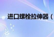 進(jìn)口螺栓拉伸器（什么是螺栓拉伸器？）