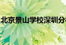 北京景山學(xué)校深圳分校（小學(xué)部）的地址在哪