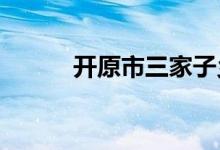 開原市三家子鄉(xiāng)中學(xué)的地址在哪