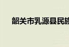韶關(guān)市乳源縣民族實驗學(xué)校的地址在哪