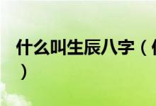 什么叫生辰八字（你知道什么是生辰八字嗎？）