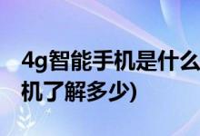 4g智能手機(jī)是什么意思怎么定義(你對(duì)智能手機(jī)了解多少)