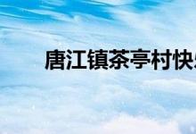 唐江鎮(zhèn)茶亭村快樂(lè)幼兒園的地址在哪