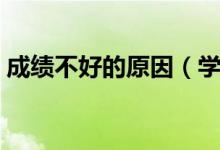 成績不好的原因（學(xué)生考試成績不好的原因）
