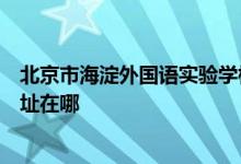 北京市海淀外國語實驗學(xué)校中美雙語雙文憑高中國際班的地址在哪