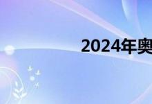 2024年奧運會申辦城市