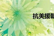 抗美援朝手抄報內(nèi)容