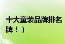 十大童裝品牌排名?。ㄗ钍軞g迎的十大童裝品牌?。?class=