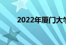 2022年廈門大學強基項目申請人數(shù)