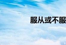 服從或不服從調(diào)劑的利弊？