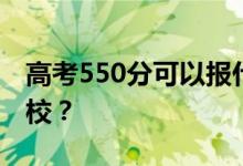 高考550分可以報(bào)什么？550分可以上哪些院校？