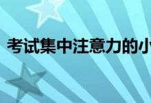 考試集中注意力的小技巧 集中注意力的方法