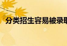 分類招生容易被錄取嗎？錄取概率有多大？