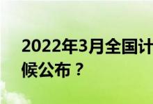 2022年3月全國計(jì)算機(jī)等級(jí)考試成績什么時(shí)候公布？