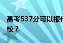 高考537分可以報(bào)什么？537分可以上哪些院校？