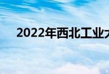 2022年西北工業(yè)大學(xué)強(qiáng)基項(xiàng)目報(bào)名人數(shù)