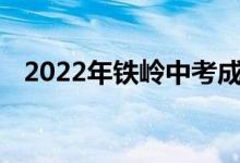 2022年鐵嶺中考成績(jī)查詢時(shí)間及系統(tǒng)入口