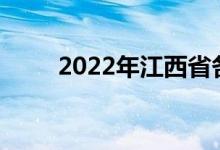 2022年江西省各市中考時間及科目