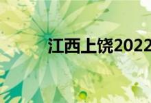 江西上饒2022年中考時間及科目