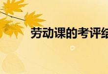 勞動(dòng)課的考評(píng)結(jié)果會(huì)與升學(xué)掛鉤嗎
