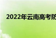 2022年云南高考防疫要求需要注意什么？