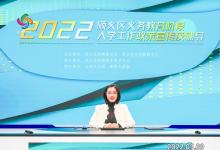 【第一演播廳】順義區(qū)義務(wù)教育階段入學(xué)工作政策宣傳及輔導(dǎo)熱鬧開啟