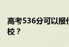 高考536分可以報(bào)什么？536分可以上哪些院校？