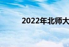 2022年北師大強(qiáng)基計(jì)劃報(bào)名人數(shù)
