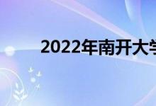 2022年南開大學強基計劃報名人數(shù)