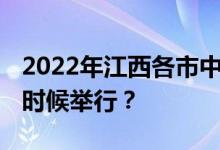 2022年江西各市中考時間安排匯總 考試什么時候舉行？