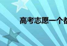 高考志愿一個(gè)都沒(méi)考上怎么補(bǔ)救？