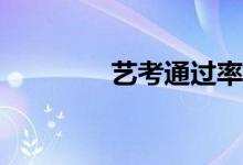 藝考通過率高嗎？好吃嗎？