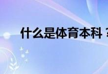 什么是體育本科？高校的專(zhuān)業(yè)有哪些？