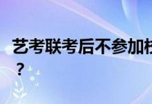 藝考聯(lián)考后不參加?？伎梢詥?？學(xué)校考試好嗎？