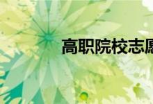 高職院校志愿單招填報流程？