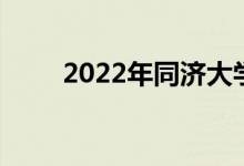 2022年同濟大學強基計劃申請人數(shù)