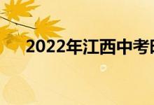2022年江西中考時間考試科目有哪些？