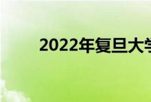 2022年復旦大學強基計劃申請人數(shù)