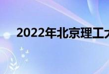 2022年北京理工大學強基計劃報名人數(shù)