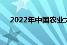 2022年中國(guó)農(nóng)業(yè)大學(xué)強(qiáng)基計(jì)劃報(bào)名人數(shù)