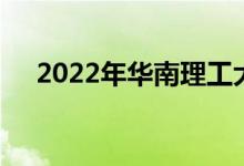 2022年華南理工大學(xué)強(qiáng)基計(jì)劃報(bào)名人數(shù)