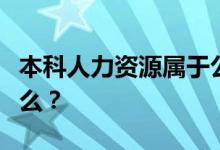 本科人力資源屬于公共管理嗎？畢業(yè)后能做什么？